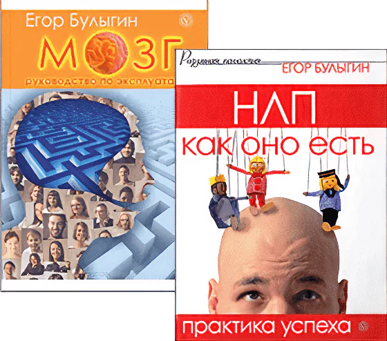 Книги Егора Булыгина по НЛП