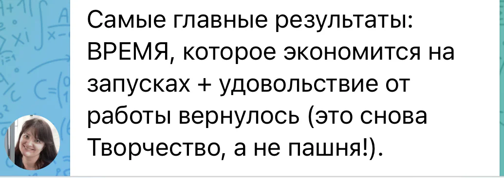Отзыв Ирины: экономия времени на запусках и возвращение удовольствия от работы