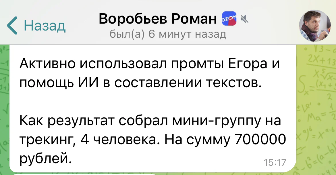 Отзыв Романа Воробьёва: собрал мини-группу из четырёх человек на 700 000 рублей с помощью ИИ