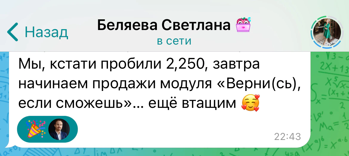 Отзыв Светланы Беляевой о продажах модуля