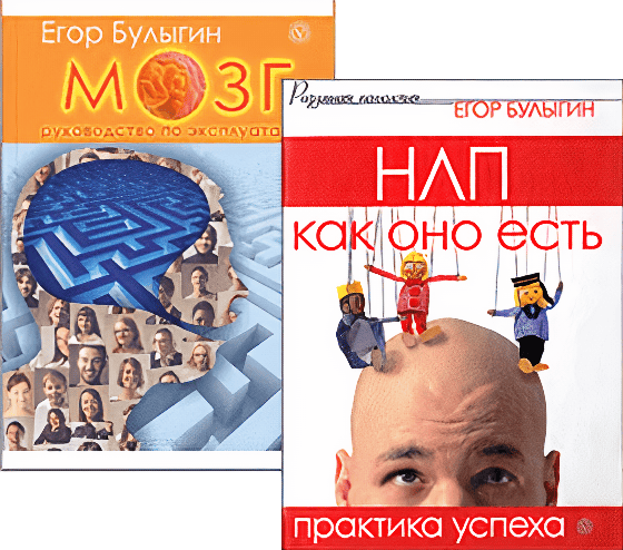 Книги Егора Булыгина по НЛП